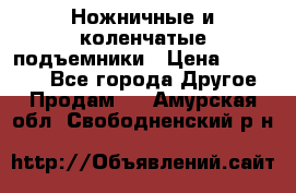 Ножничные и коленчатые подъемники › Цена ­ 300 000 - Все города Другое » Продам   . Амурская обл.,Свободненский р-н